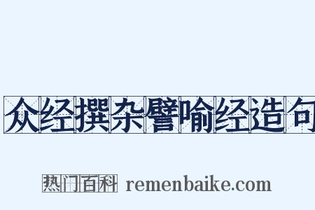 众经撰杂譬喻经造句是什么意思的图片